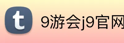 9游会j9官网登录入口 Logo